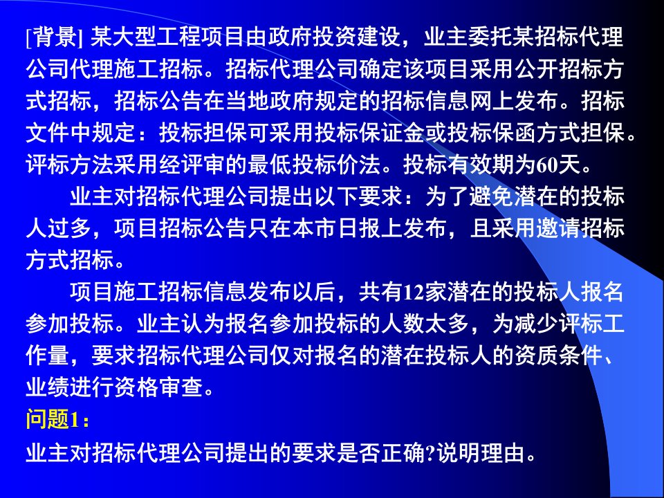 招投标与合同管理