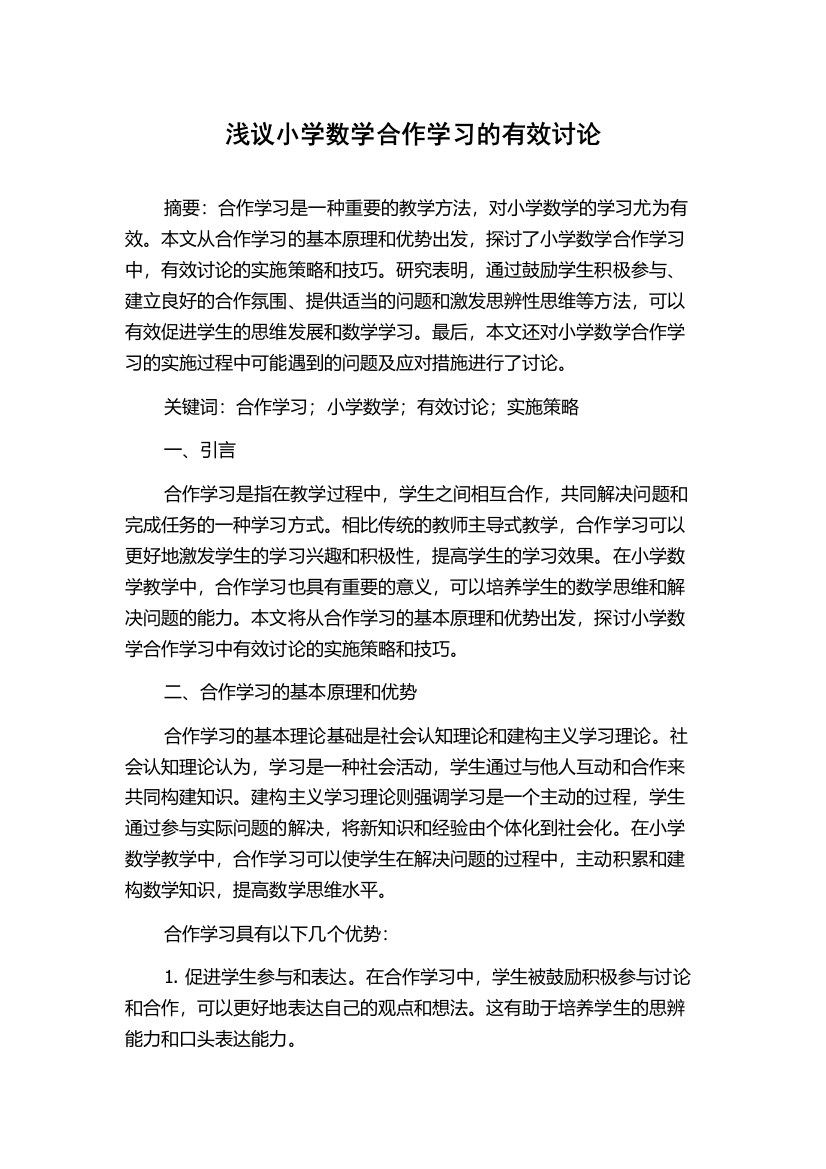 浅议小学数学合作学习的有效讨论