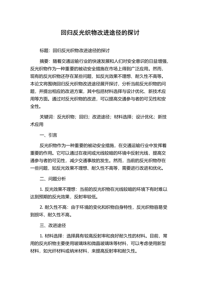 回归反光织物改进途径的探讨