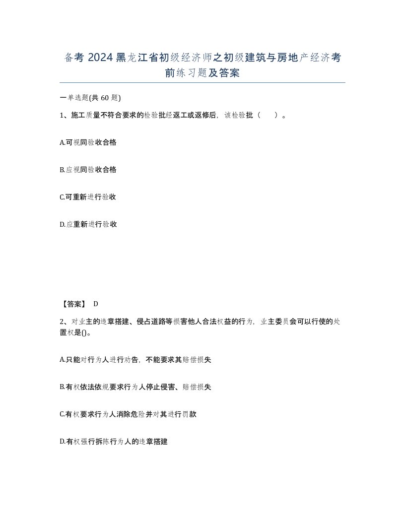 备考2024黑龙江省初级经济师之初级建筑与房地产经济考前练习题及答案