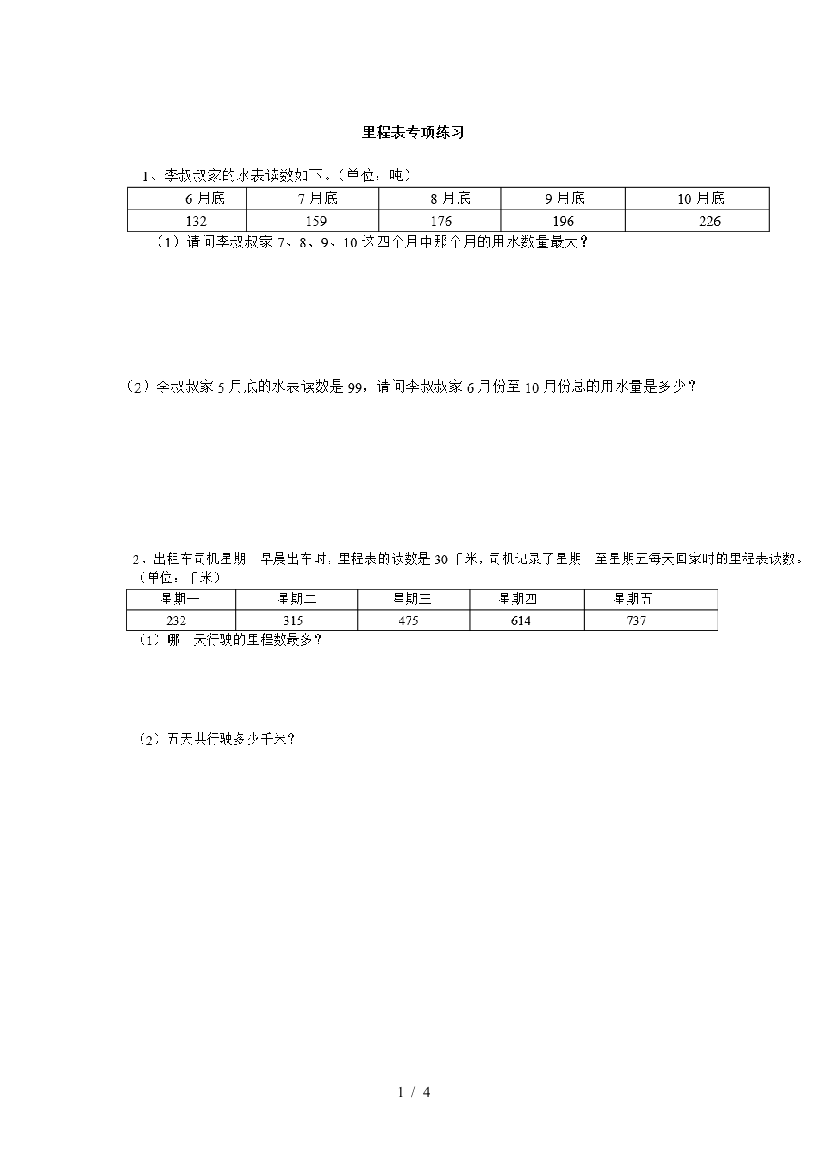 新北师大三年级数学上里程问题总结