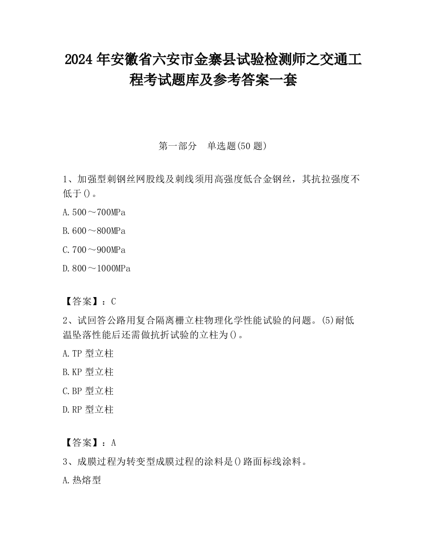 2024年安徽省六安市金寨县试验检测师之交通工程考试题库及参考答案一套