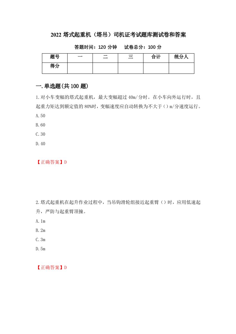 2022塔式起重机塔吊司机证考试题库测试卷和答案第17次