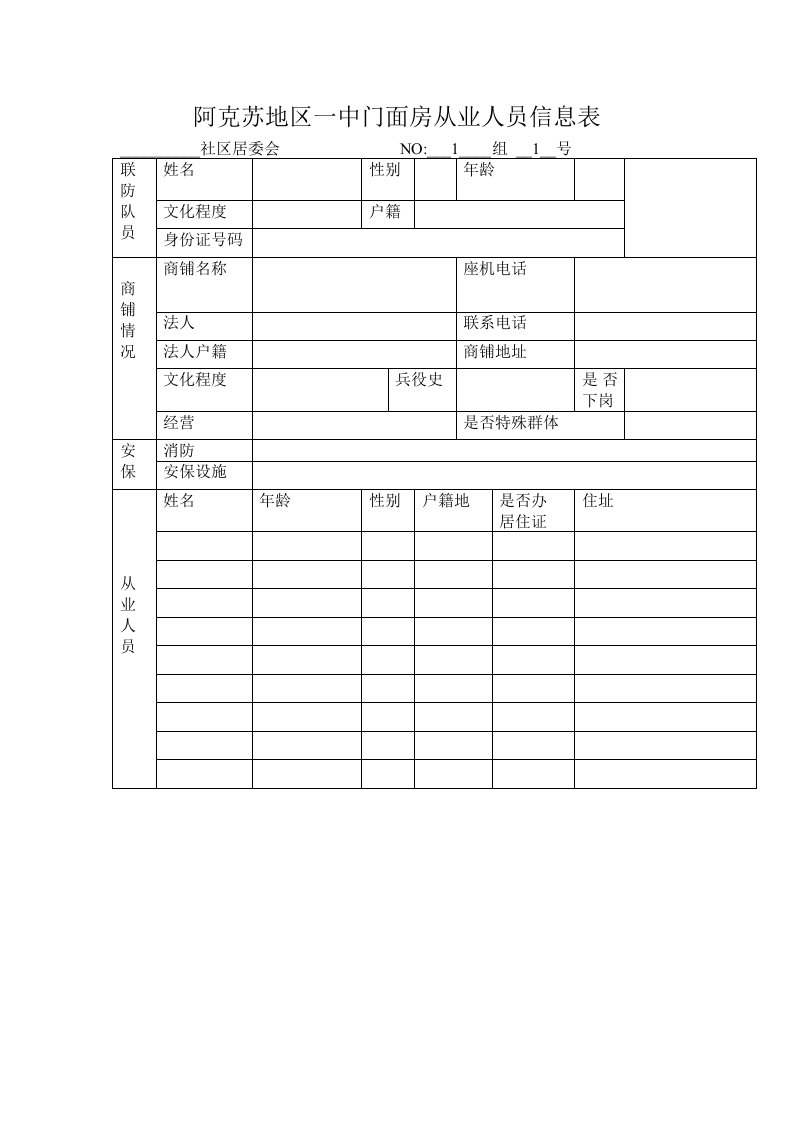 新城街道人员密集场所联防自保十户联防登记表