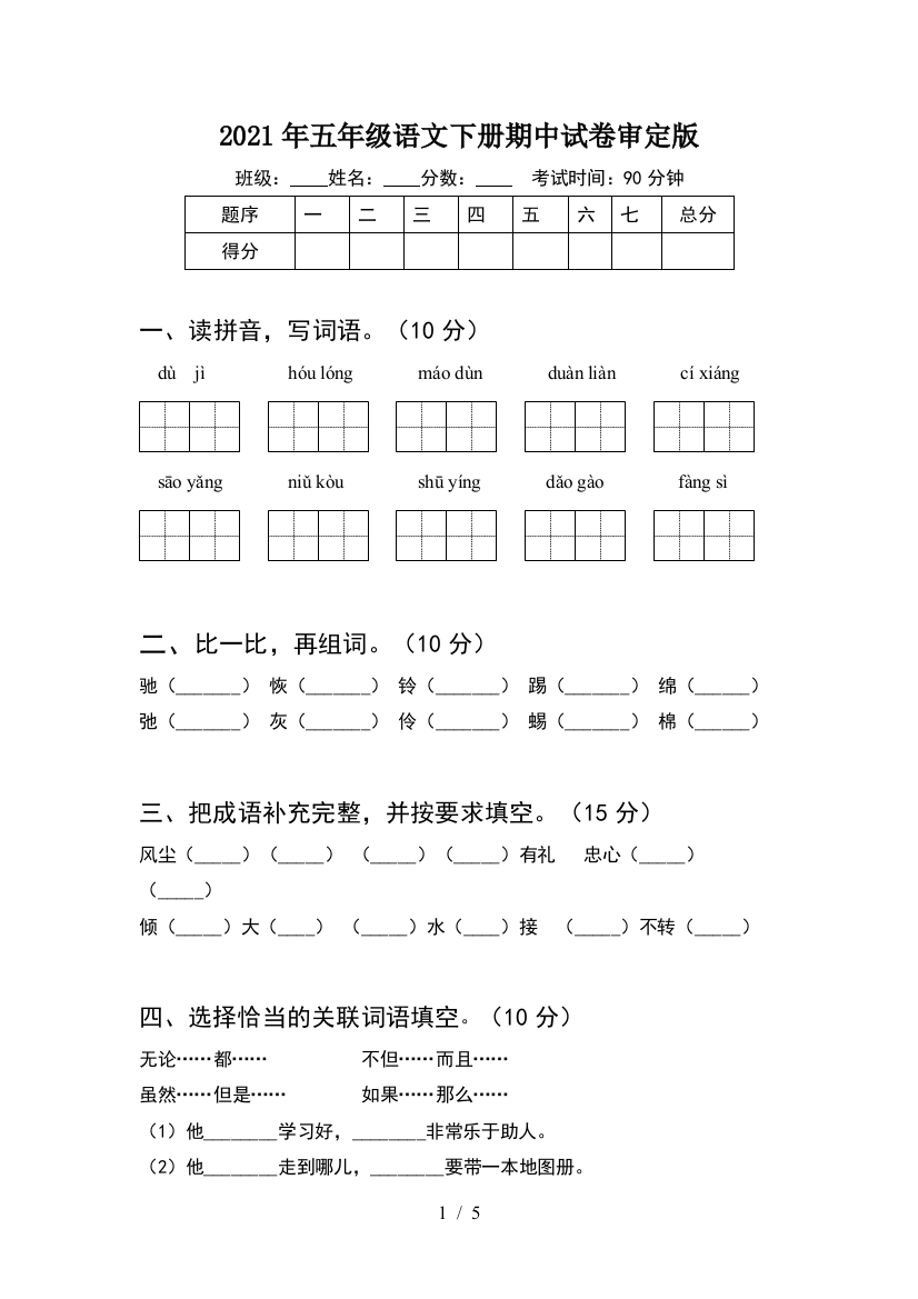 2021年五年级语文下册期中试卷审定版