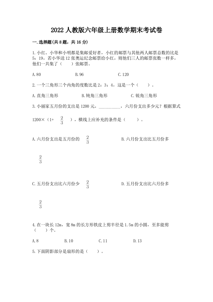 2022人教版六年级上册数学期末考试卷及免费答案