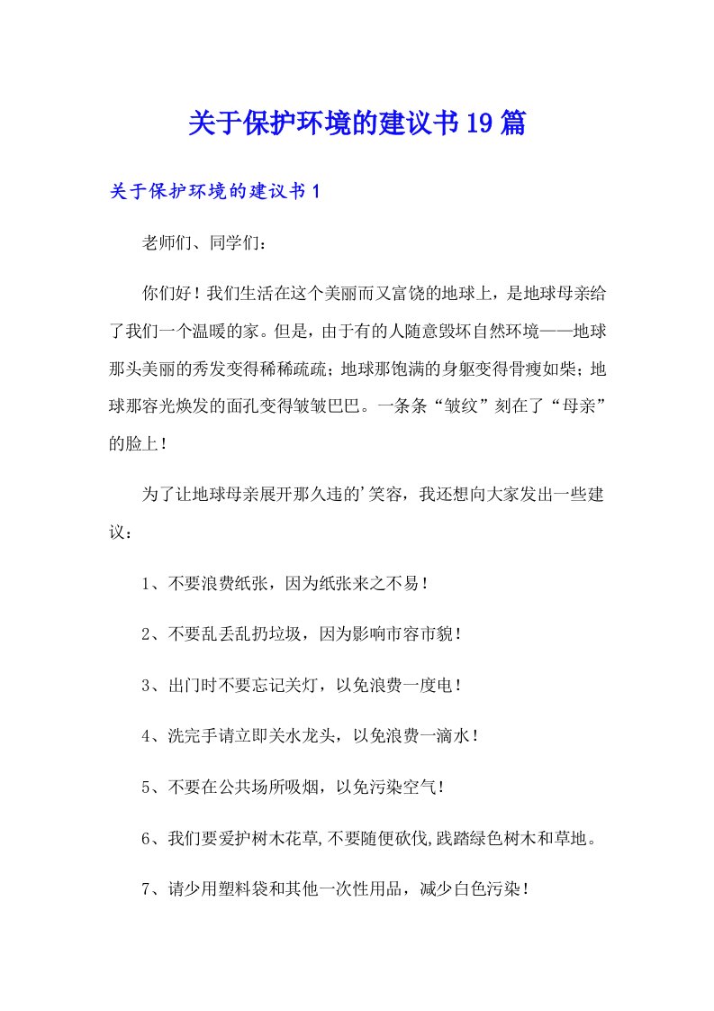 关于保护环境的建议书19篇