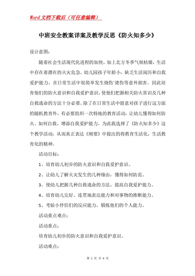 中班安全教案详案及教学反思防火知多少