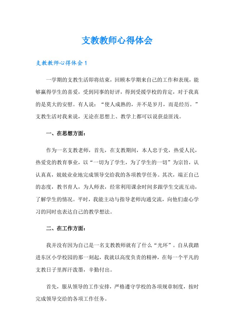 支教教师心得体会