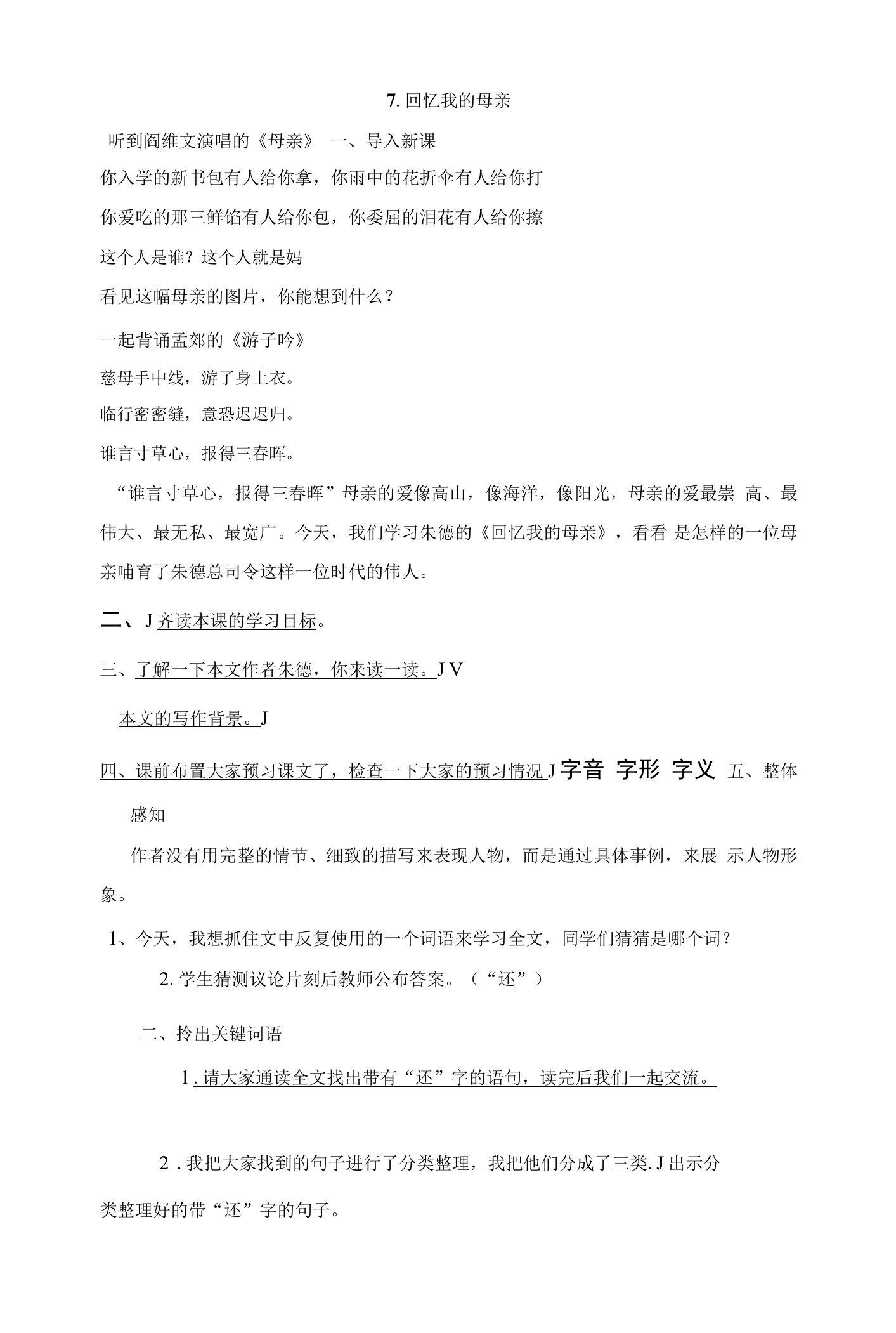 统编版八年级语文上册7.回忆我的母亲