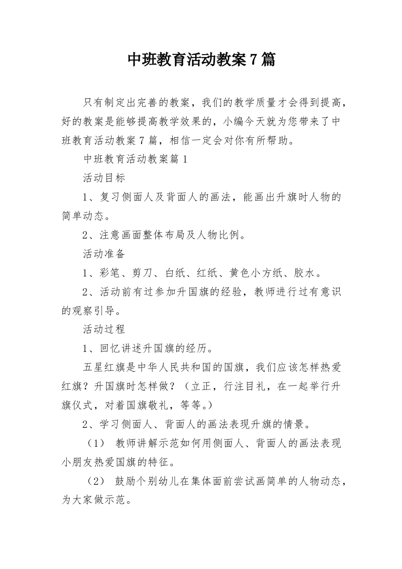 中班教育活动教案7篇