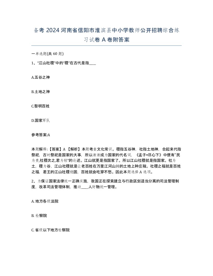 备考2024河南省信阳市淮滨县中小学教师公开招聘综合练习试卷A卷附答案