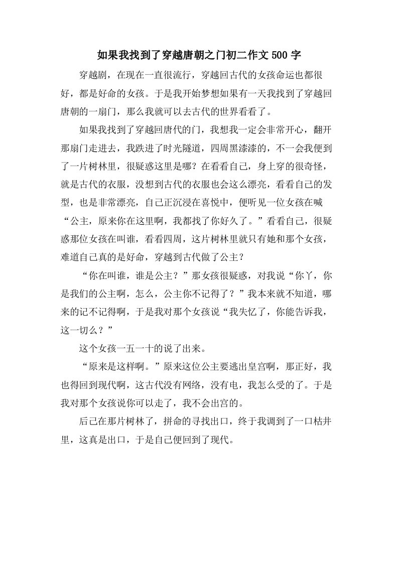 如果我找到了穿越唐朝之门初二作文500字