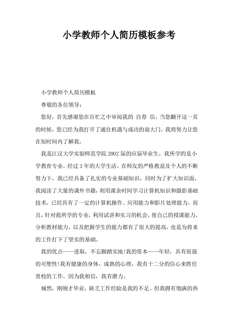 小学教师个人简历模板参考