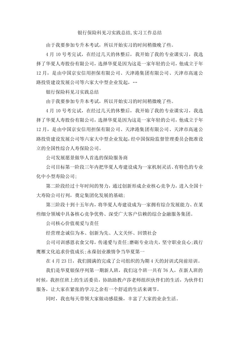 银行保险科见习实践总结实习工作总结