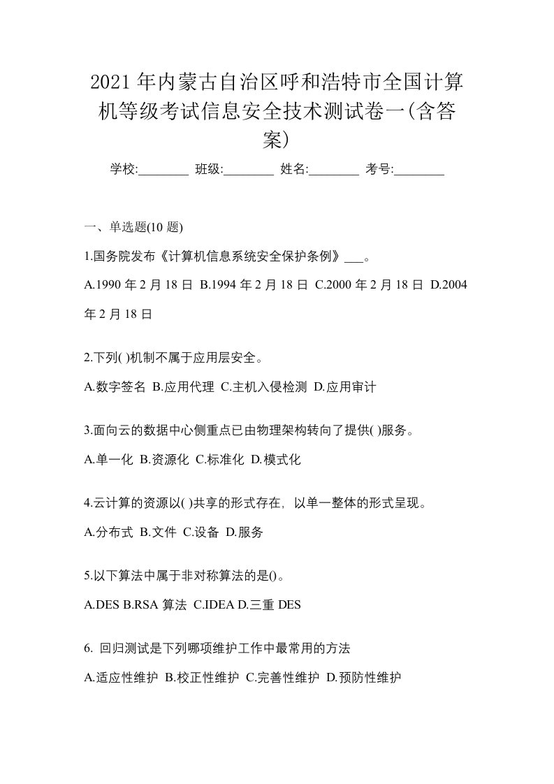 2021年内蒙古自治区呼和浩特市全国计算机等级考试信息安全技术测试卷一含答案