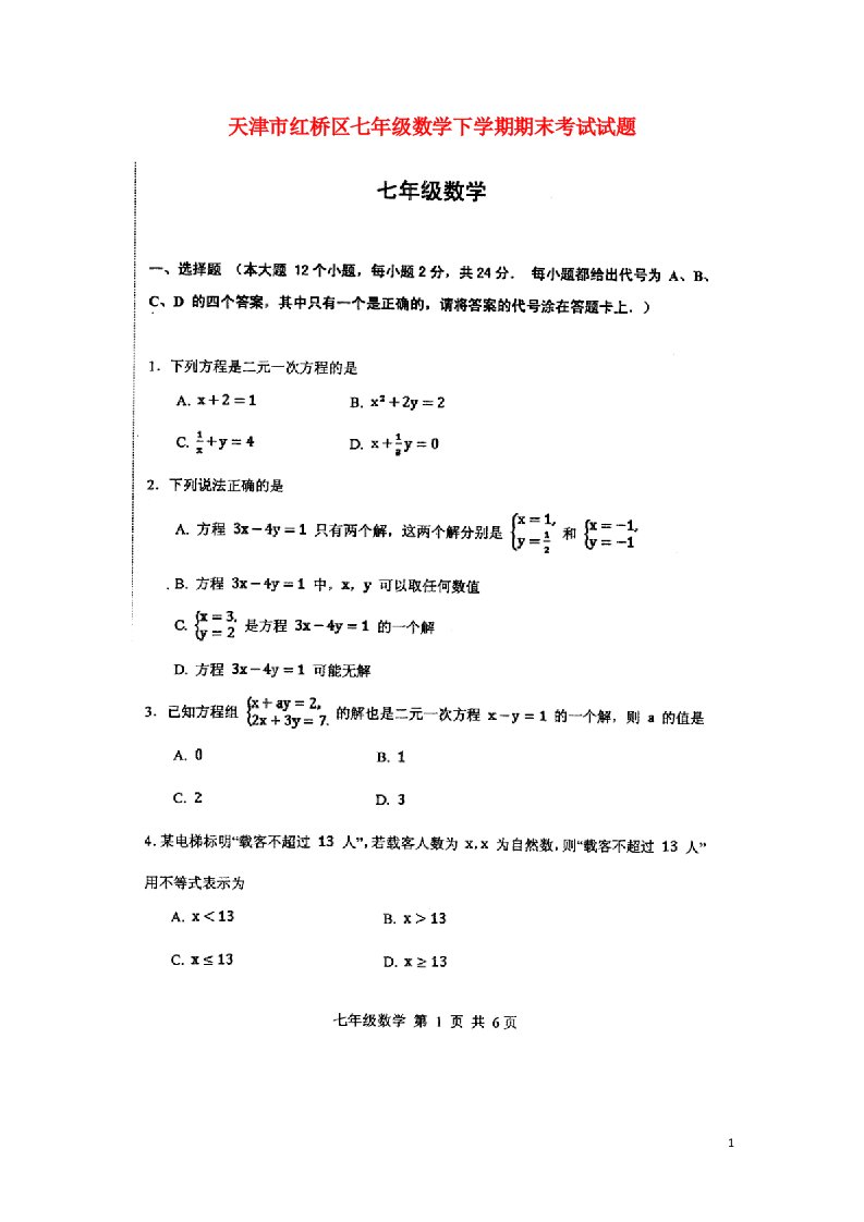 天津市红桥区七级数学下学期期末考试试题（扫描版）