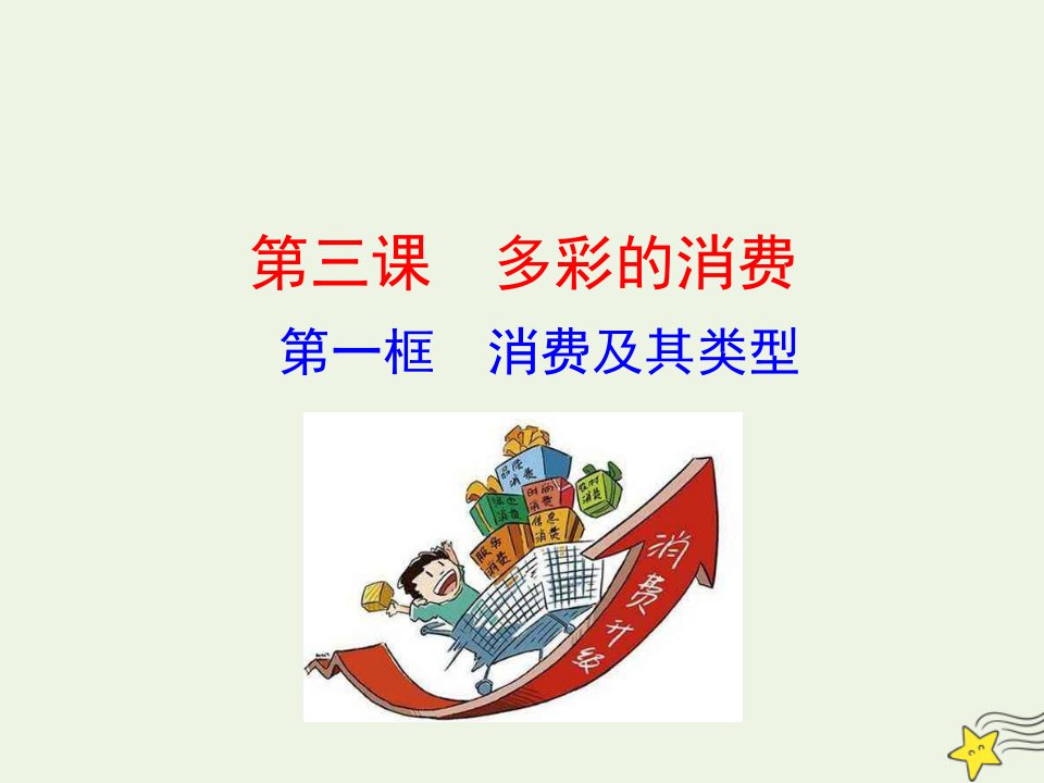 高中政治第一单元生活与消费第三课第一框消费及其类型课件新人教版必修1