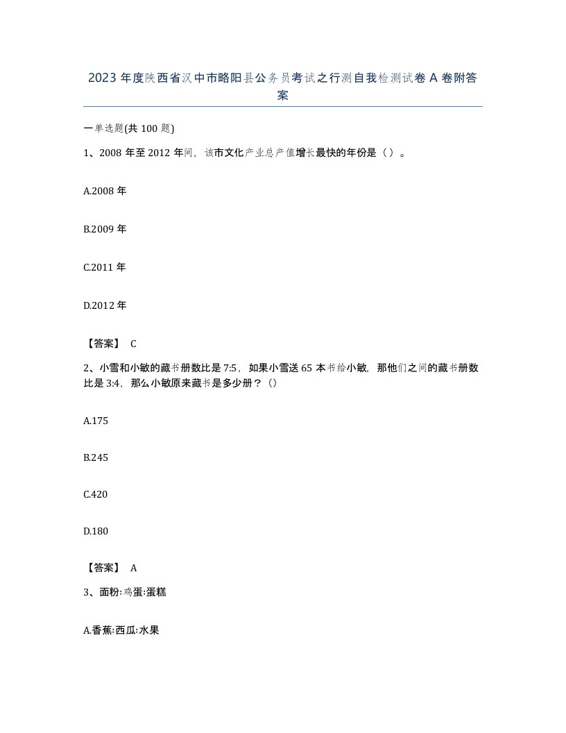 2023年度陕西省汉中市略阳县公务员考试之行测自我检测试卷A卷附答案