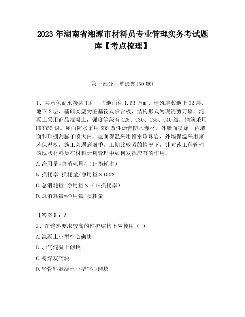 2023年湖南省湘潭市材料员专业管理实务考试题库【考点梳理】