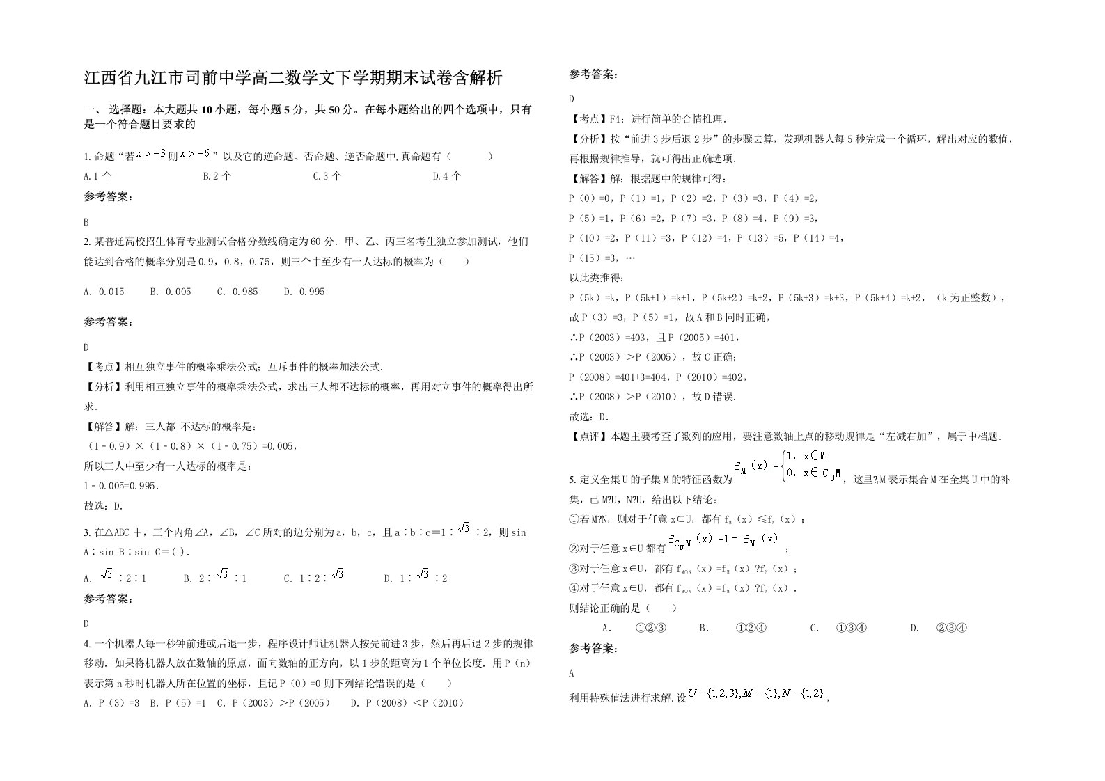 江西省九江市司前中学高二数学文下学期期末试卷含解析