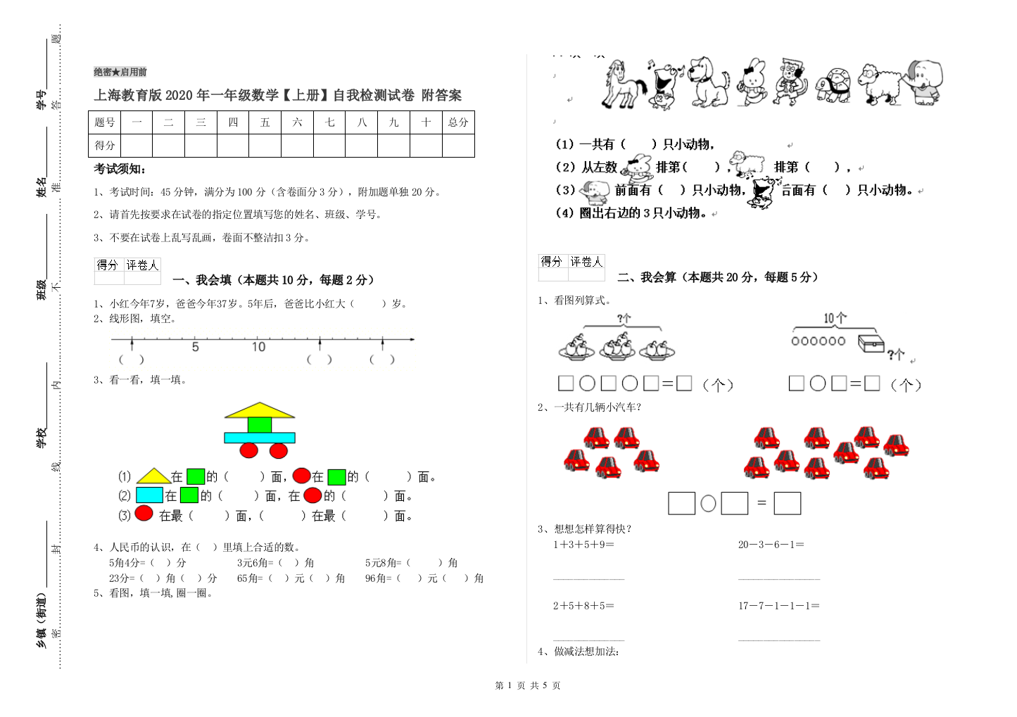 上海教育版2020年一年级数学【上册】自我检测试卷-附答案