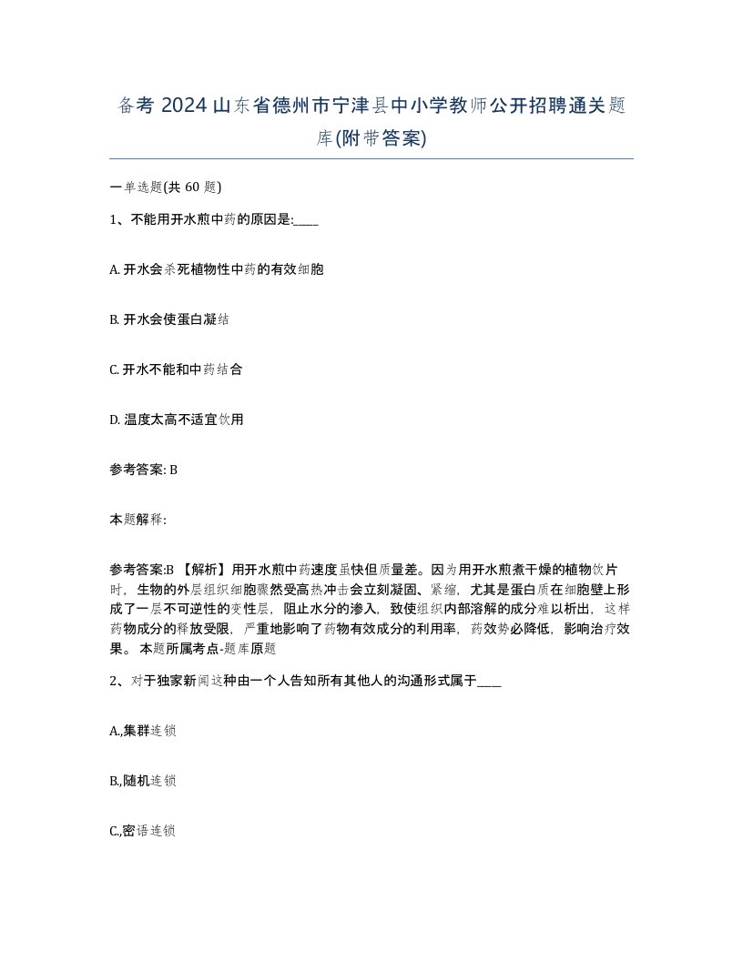 备考2024山东省德州市宁津县中小学教师公开招聘通关题库附带答案