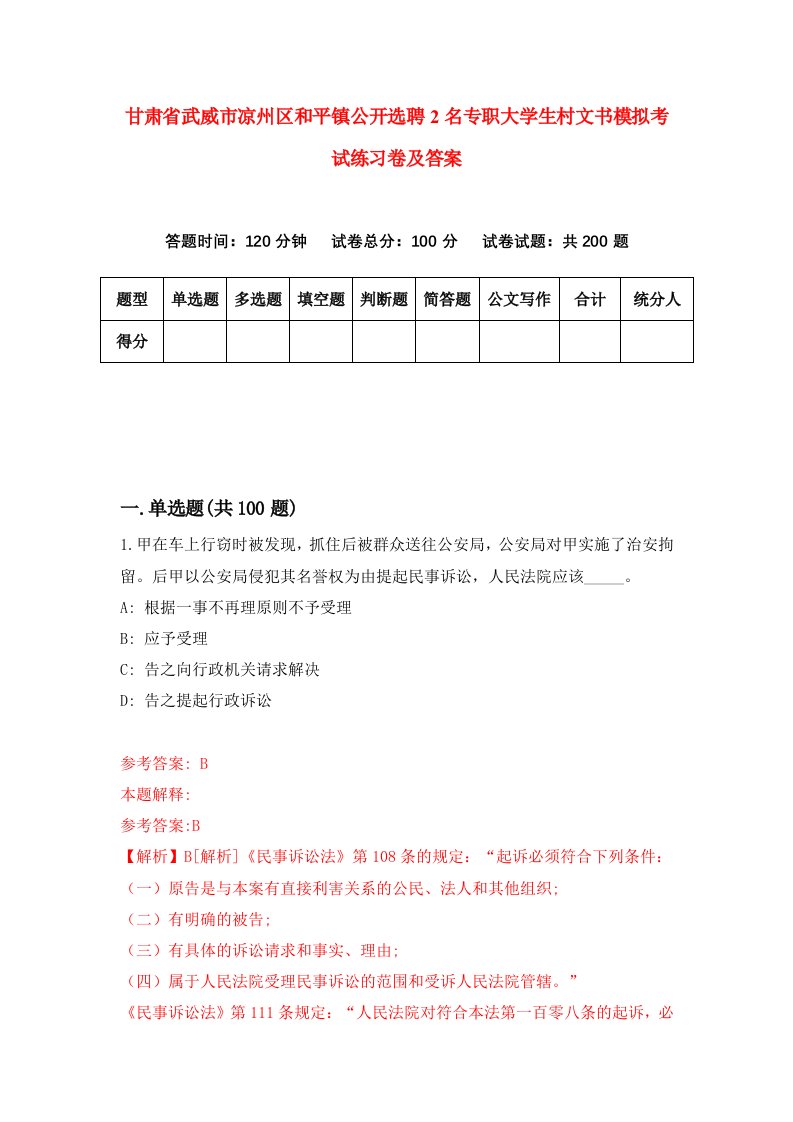 甘肃省武威市凉州区和平镇公开选聘2名专职大学生村文书模拟考试练习卷及答案第2套