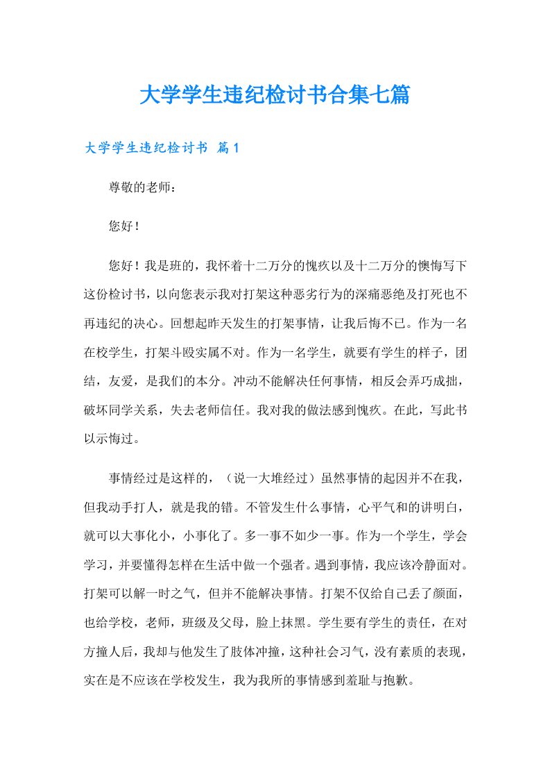 大学学生违纪检讨书合集七篇