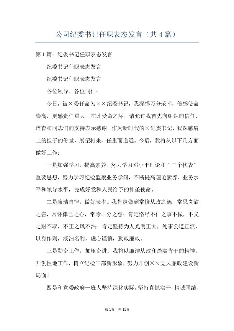 公司纪委书记任职表态发言（共4篇）