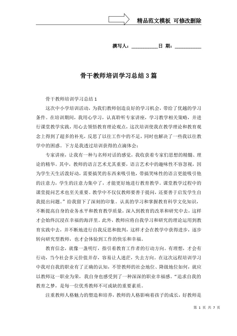 骨干教师培训学习总结3篇