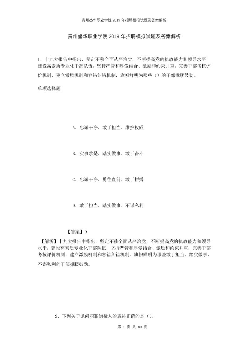 贵州盛华职业学院2019年招聘模拟试题及答案解析1