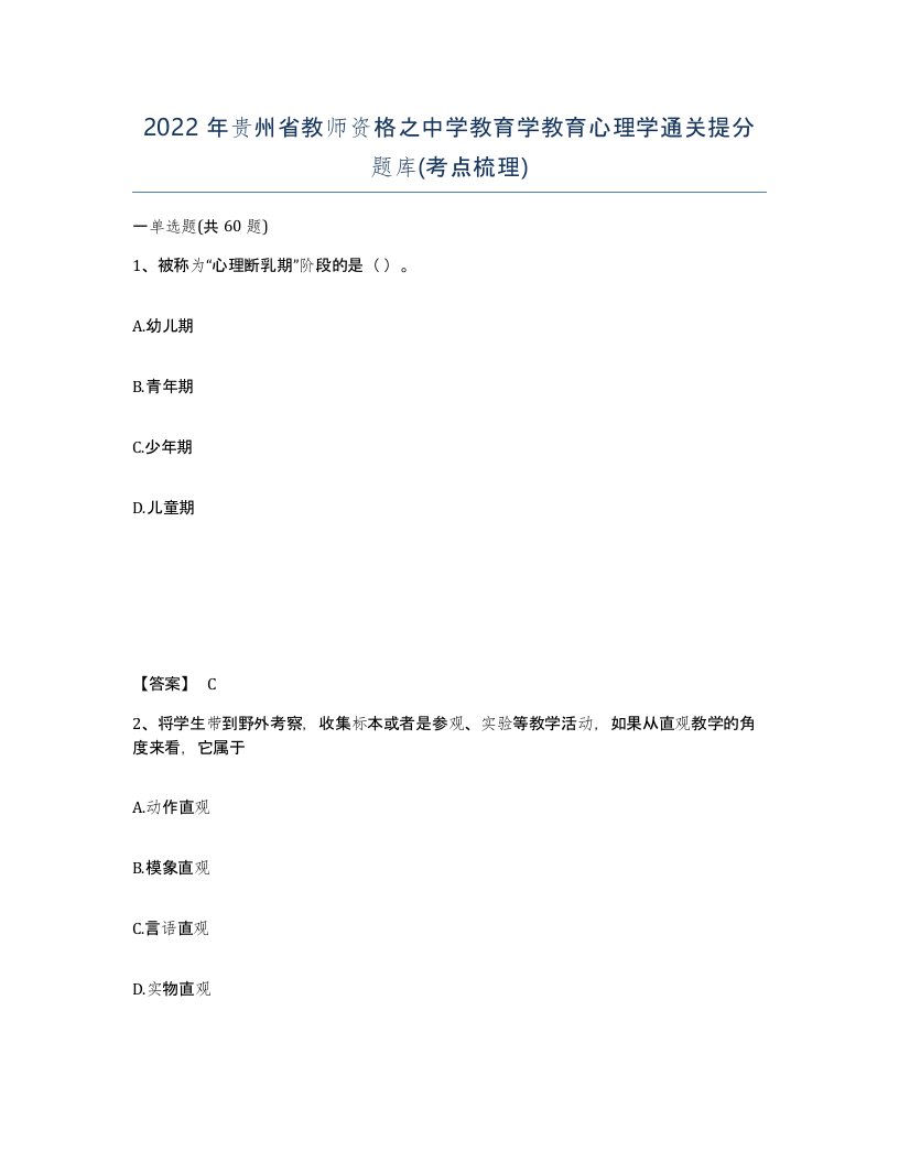 2022年贵州省教师资格之中学教育学教育心理学通关提分题库考点梳理