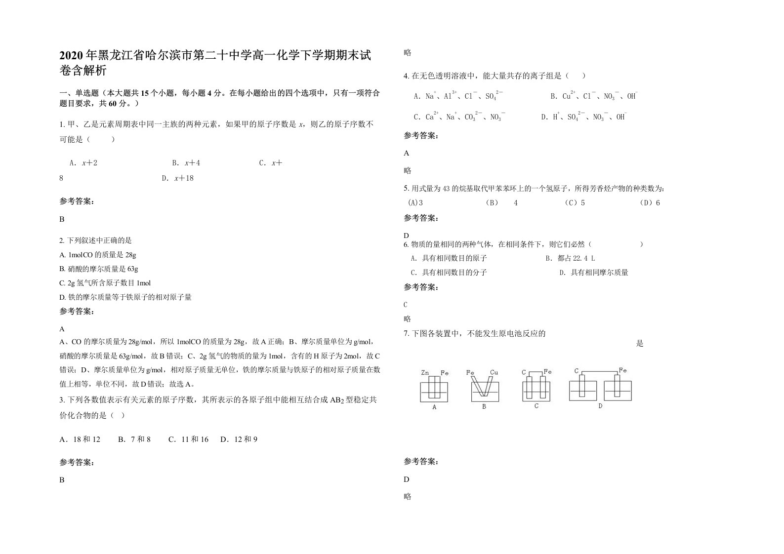 2020年黑龙江省哈尔滨市第二十中学高一化学下学期期末试卷含解析