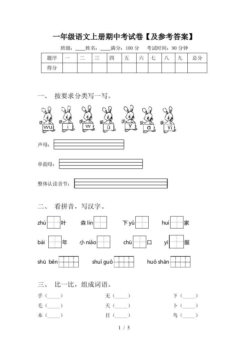 一年级语文上册期中考试卷【及参考答案】