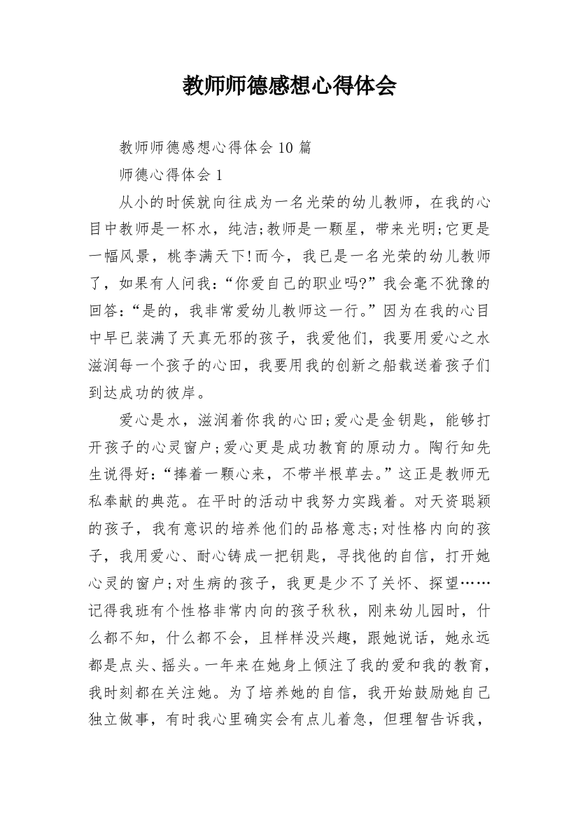 教师师德感想心得体会