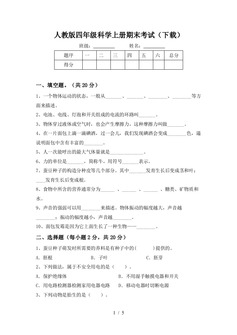 人教版四年级科学上册期末考试(下载)