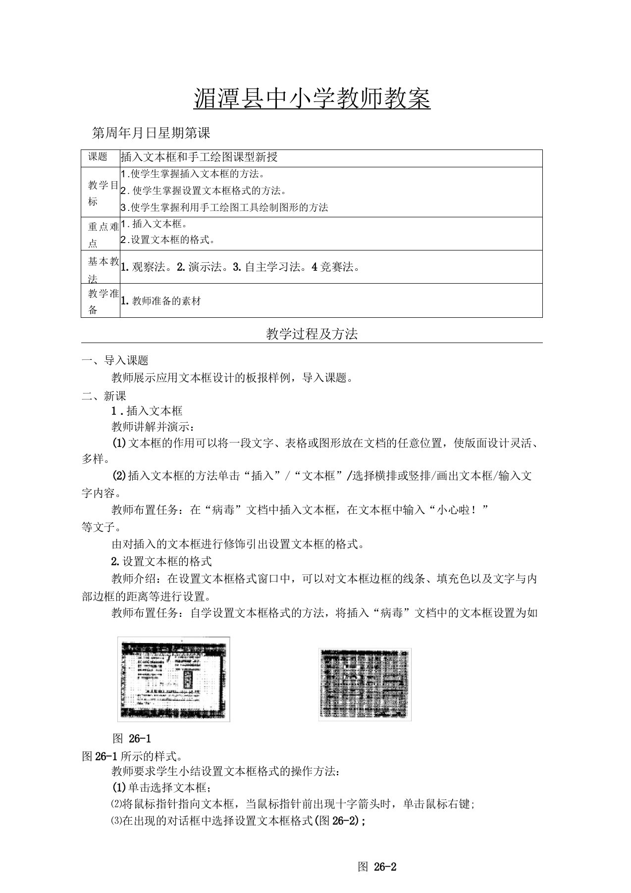 《插入文本框和手工绘图》教师教案表