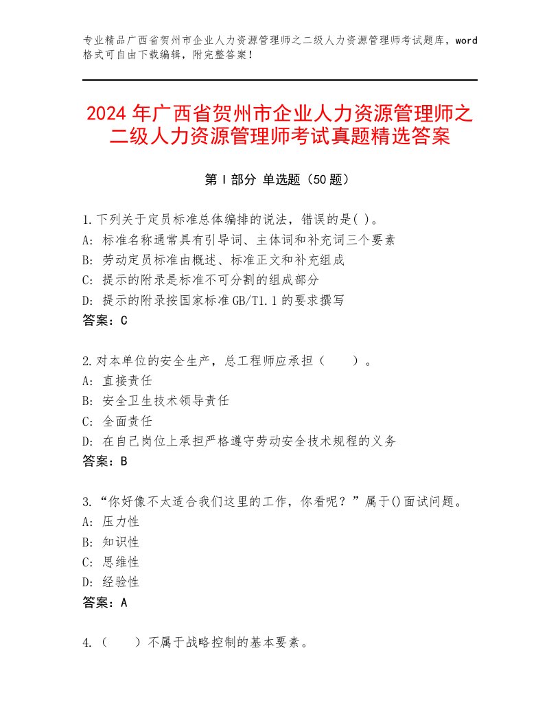 2024年广西省贺州市企业人力资源管理师之二级人力资源管理师考试真题精选答案