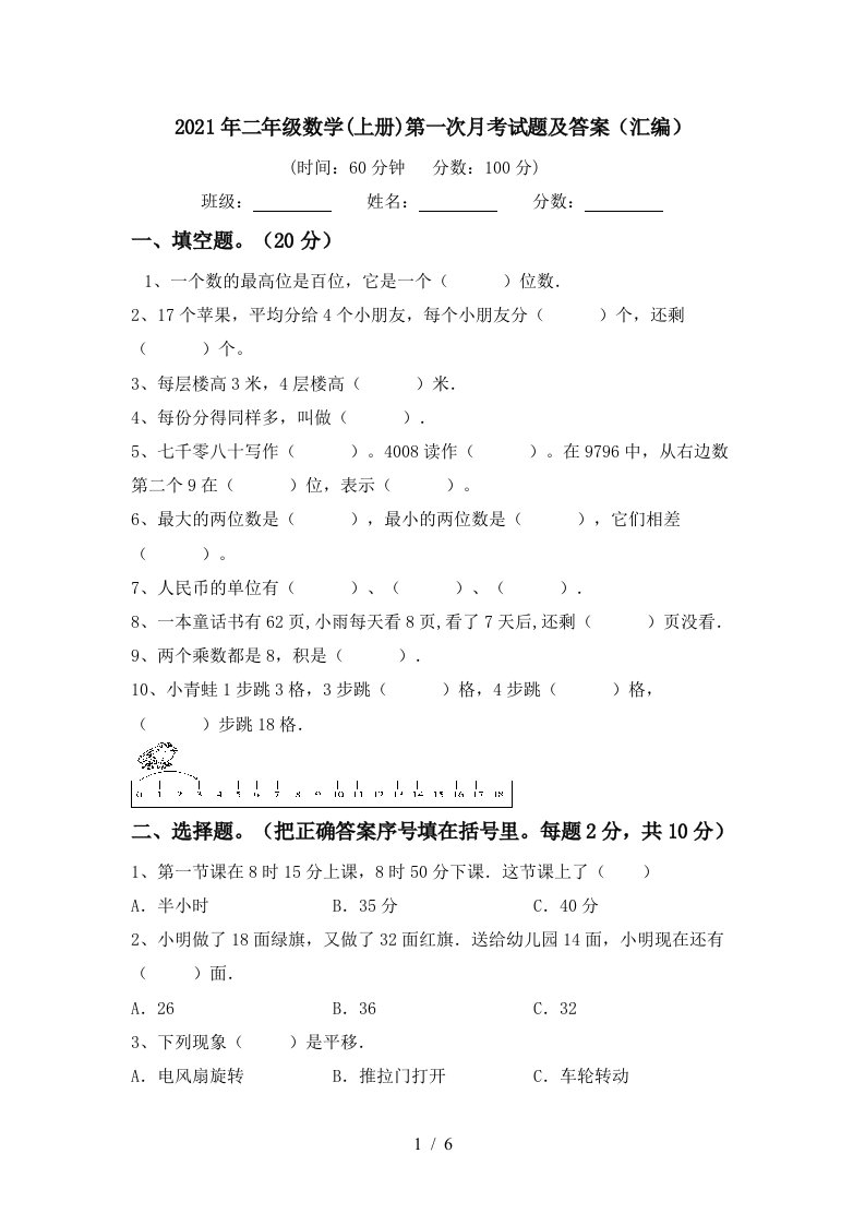 2021年二年级数学上册第一次月考试题及答案汇编