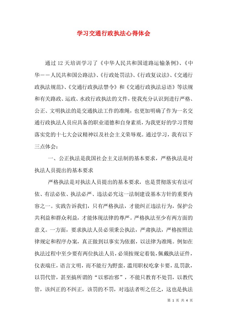 学习交通行政执法心得体会（四）