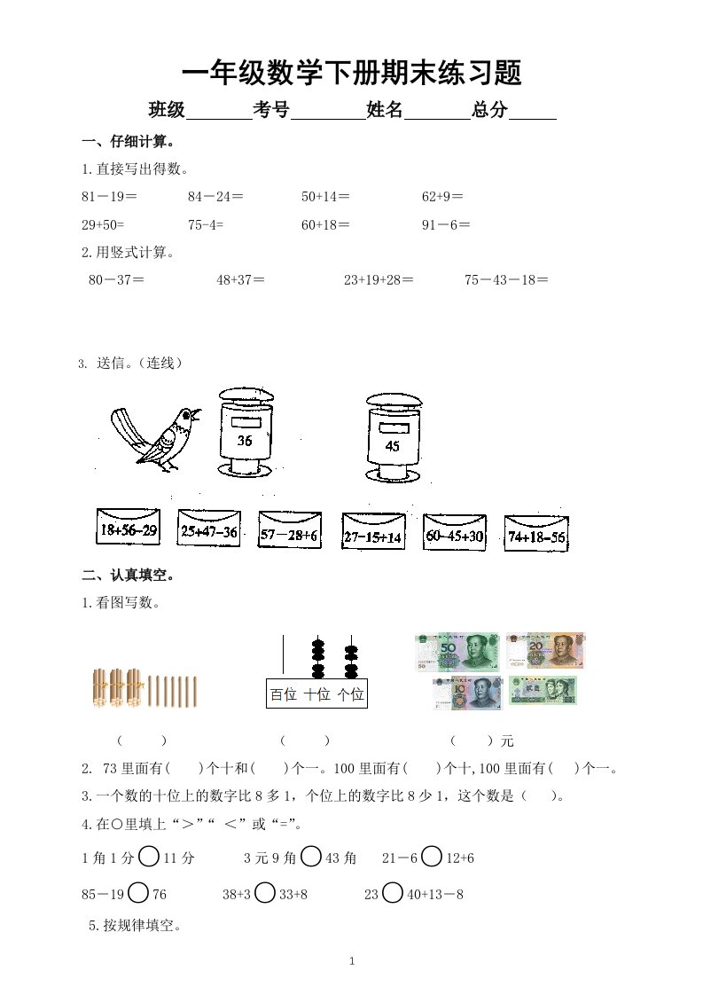 小学数学西师版一年级下册期末练习题2（无答案）