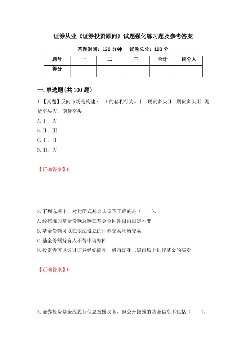 证券从业证券投资顾问试题强化练习题及参考答案第97卷