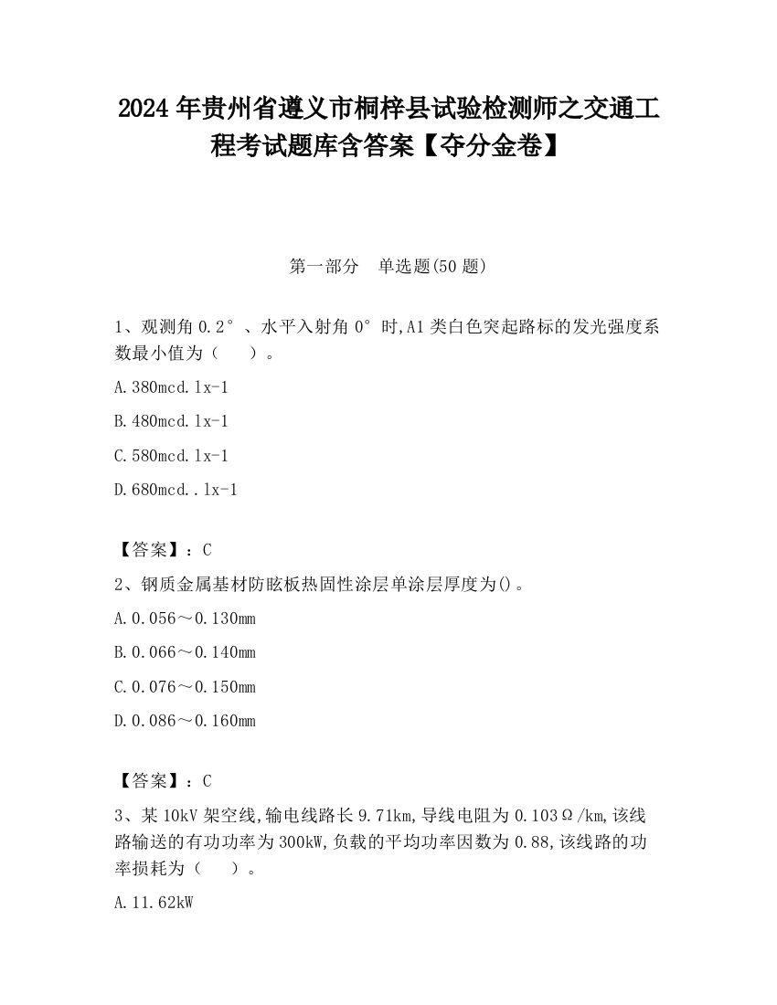 2024年贵州省遵义市桐梓县试验检测师之交通工程考试题库含答案【夺分金卷】