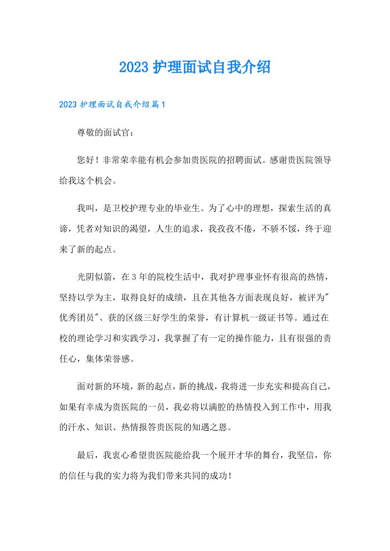 护理面试自我介绍