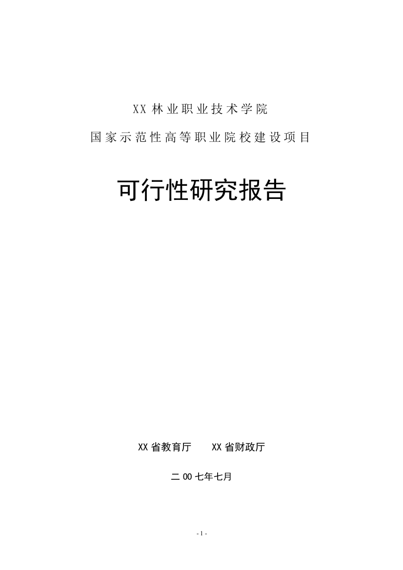 某林业职业技术学院国家示范性高等职业院校申请立项可研报告