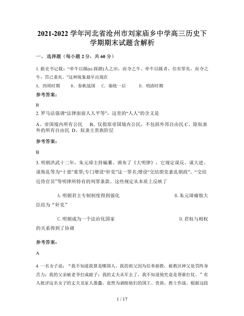 2021-2022学年河北省沧州市刘家庙乡中学高三历史下学期期末试题含解析