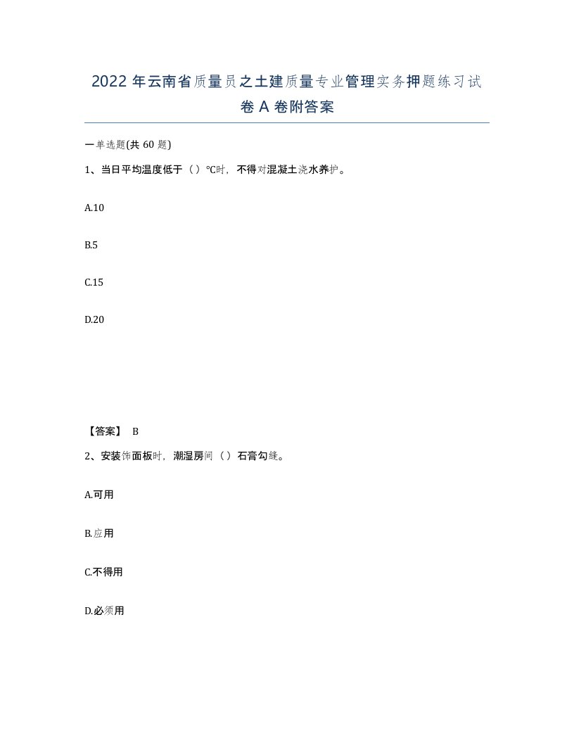 2022年云南省质量员之土建质量专业管理实务押题练习试卷A卷附答案