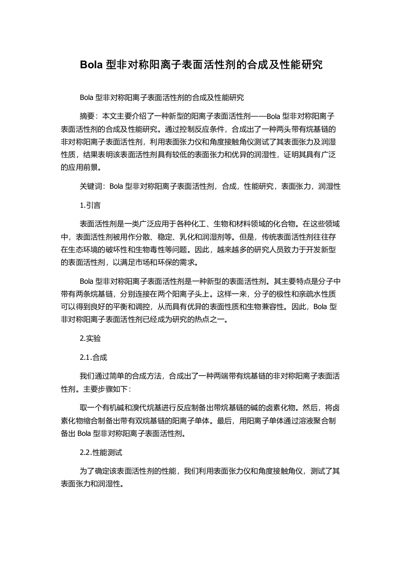 Bola型非对称阳离子表面活性剂的合成及性能研究