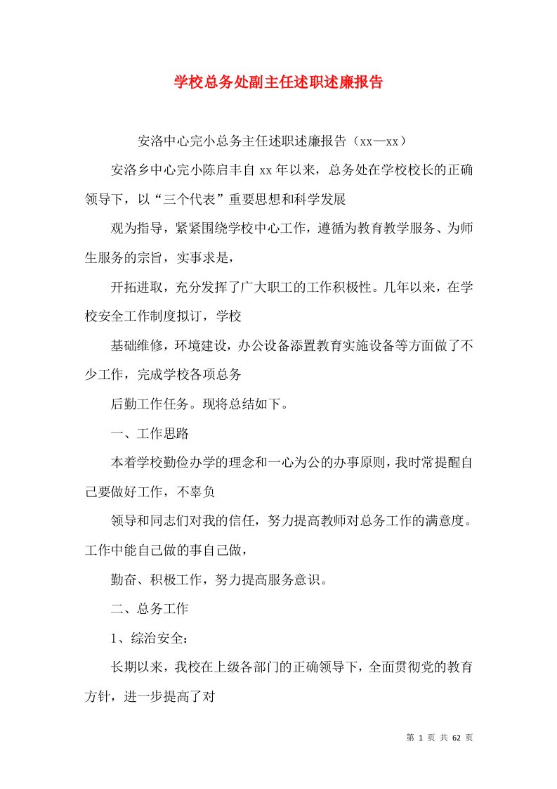 学校总务处副主任述职述廉报告